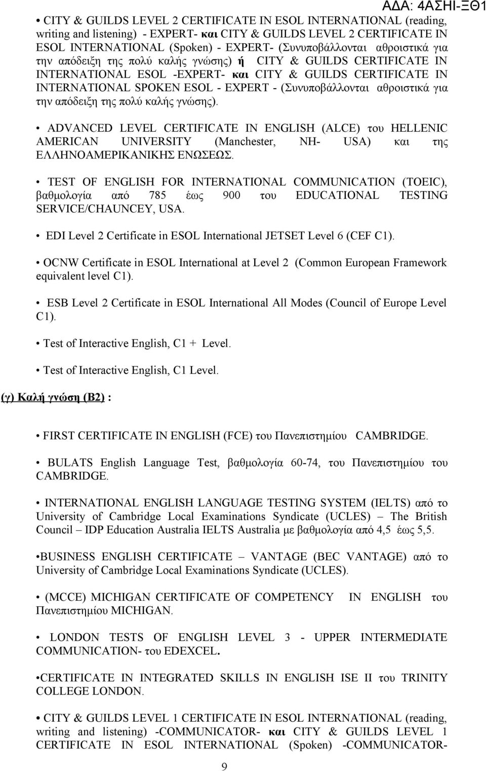 αθροιστικά για την απόδειξη της πολύ καλής γνώσης). ADVANCED LEVEL CERTIFICATE IN ENGLISH (ALCE) του HELLENIC AMERICAN UNIVERSITY (Manchester, ΝΗ- USA) και της ΕΛΛΗΝΟΑΜΕΡΙΚΑΝΙΚΗΣ ΕΝΩΣΕΩΣ.