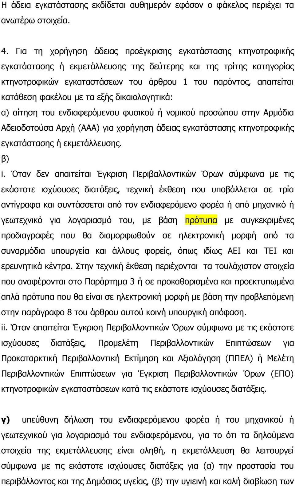 θαηάζεζε θαθέινπ κε ηα εμήο δηθαηνινγεηηθά: α) αίηεζε ηνπ ελδηαθεξφκελνπ θπζηθνχ ή λνκηθνχ πξνζψπνπ ζηελ Αξκφδηα Αδεηνδνηνχζα Αξρή (ΑΑΑ) γηα ρνξήγεζε άδεηαο εγθαηάζηαζεο θηελνηξνθηθήο εγθαηάζηαζεο ή