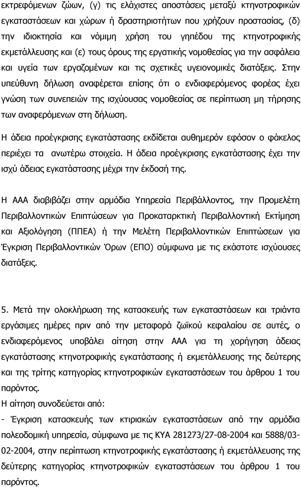 Σηελ ππεχζπλε δήισζε αλαθέξεηαη επίζεο φηη ν ελδηαθεξφκελνο θνξέαο έρεη γλψζε ησλ ζπλεπεηψλ ηεο ηζρχνπζαο λνκνζεζίαο ζε πεξίπησζε κε ηήξεζεο ησλ αλαθεξφκελσλ ζηε δήισζε.