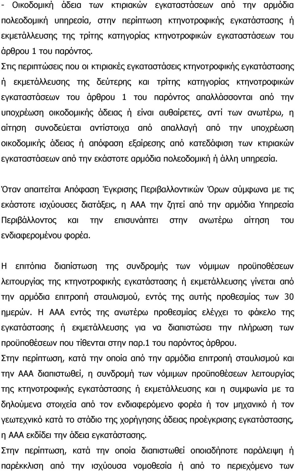 Σηηο πεξηπηψζεηο πνπ νη θηηξηαθέο εγθαηαζηάζεηο θηελνηξνθηθήο εγθαηάζηαζεο ή εθκεηάιιεπζεο ηεο δεχηεξεο θαη ηξίηεο θαηεγνξίαο θηελνηξνθηθψλ εγθαηαζηάζεσλ ηνπ άξζξνπ 1 ηνπ παξφληνο απαιιάζζνληαη απφ