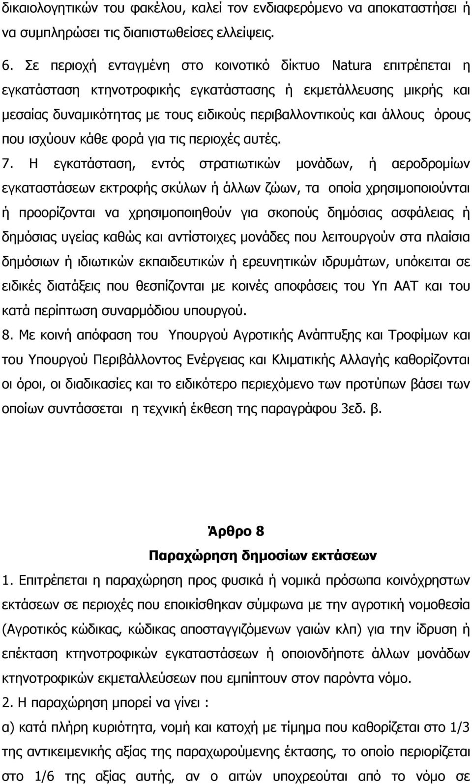 φξνπο πνπ ηζρχνπλ θάζε θνξά γηα ηηο πεξηνρέο απηέο. 7.