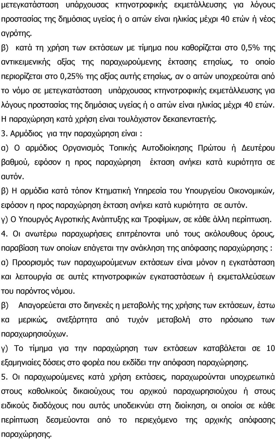 ππνρξενχηαη απφ ην λφκν ζε κεηεγθαηάζηαζε ππάξρνπζαο θηελνηξνθηθήο εθκεηάιιεπζεο γηα ιφγνπο πξνζηαζίαο ηεο δεκφζηαο πγείαο ή ν αηηψλ είλαη ειηθίαο κέρξη 40 εηψλ.