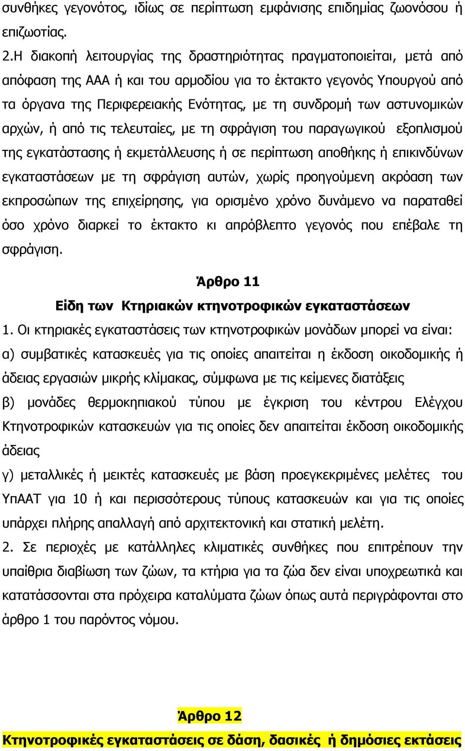 αζηπλνκηθψλ αξρψλ, ή απφ ηηο ηειεπηαίεο, κε ηε ζθξάγηζε ηνπ παξαγσγηθνχ εμνπιηζκνχ ηεο εγθαηάζηαζεο ή εθκεηάιιεπζεο ή ζε πεξίπησζε απνζήθεο ή επηθηλδχλσλ εγθαηαζηάζεσλ κε ηε ζθξάγηζε απηψλ, ρσξίο