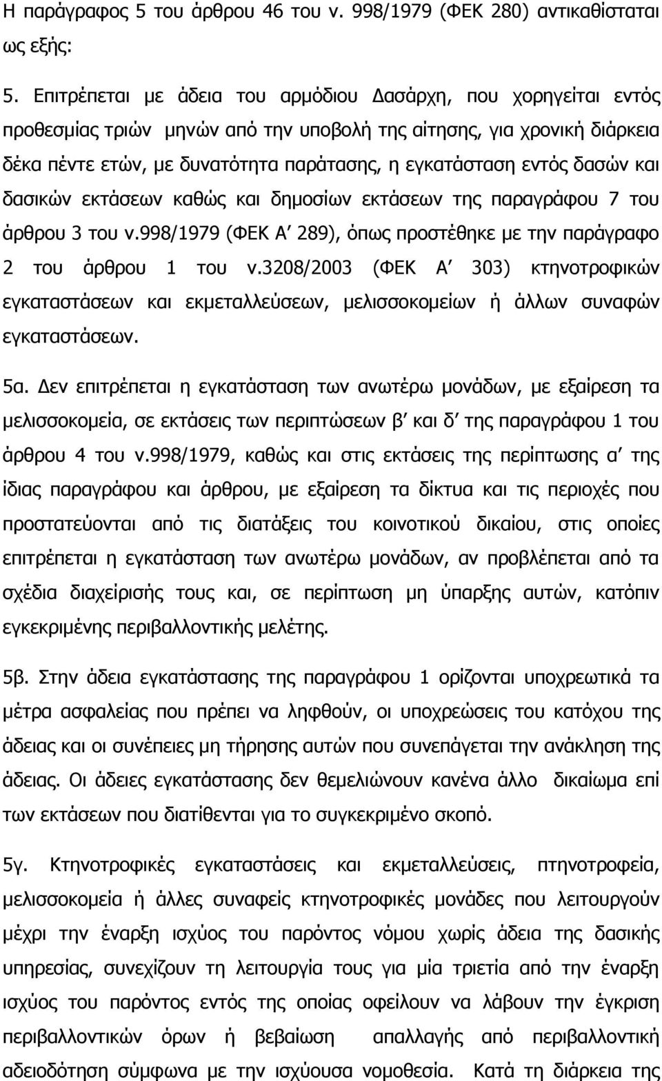 δαζψλ θαη δαζηθψλ εθηάζεσλ θαζψο θαη δεκνζίσλ εθηάζεσλ ηεο παξαγξάθνπ 7 ηνπ άξζξνπ 3 ηνπ λ.998/1979 (ΦΔΘ Α 289), φπσο πξνζηέζεθε κε ηελ παξάγξαθν 2 ηνπ άξζξνπ 1 ηνπ λ.