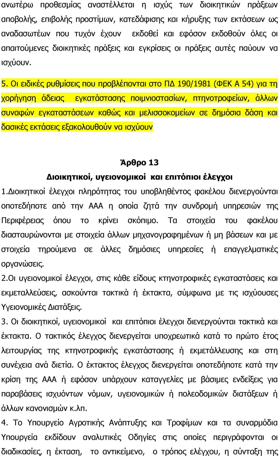 Οη εηδηθέο ξπζκίζεηο πνπ πξνβιέπνληαη ζην ΠΓ 190/1981 (ΦΔΘ Α 54) γηα ηε ρνξήγεζε άδεηαο εγθαηάζηαζεο πνηκληνζηαζίσλ, πηελνηξνθείσλ, άιισλ ζπλαθψλ εγθαηαζηάζεσλ θαζψο θαη κειηζζνθνκείσλ ζε δεκφζηα