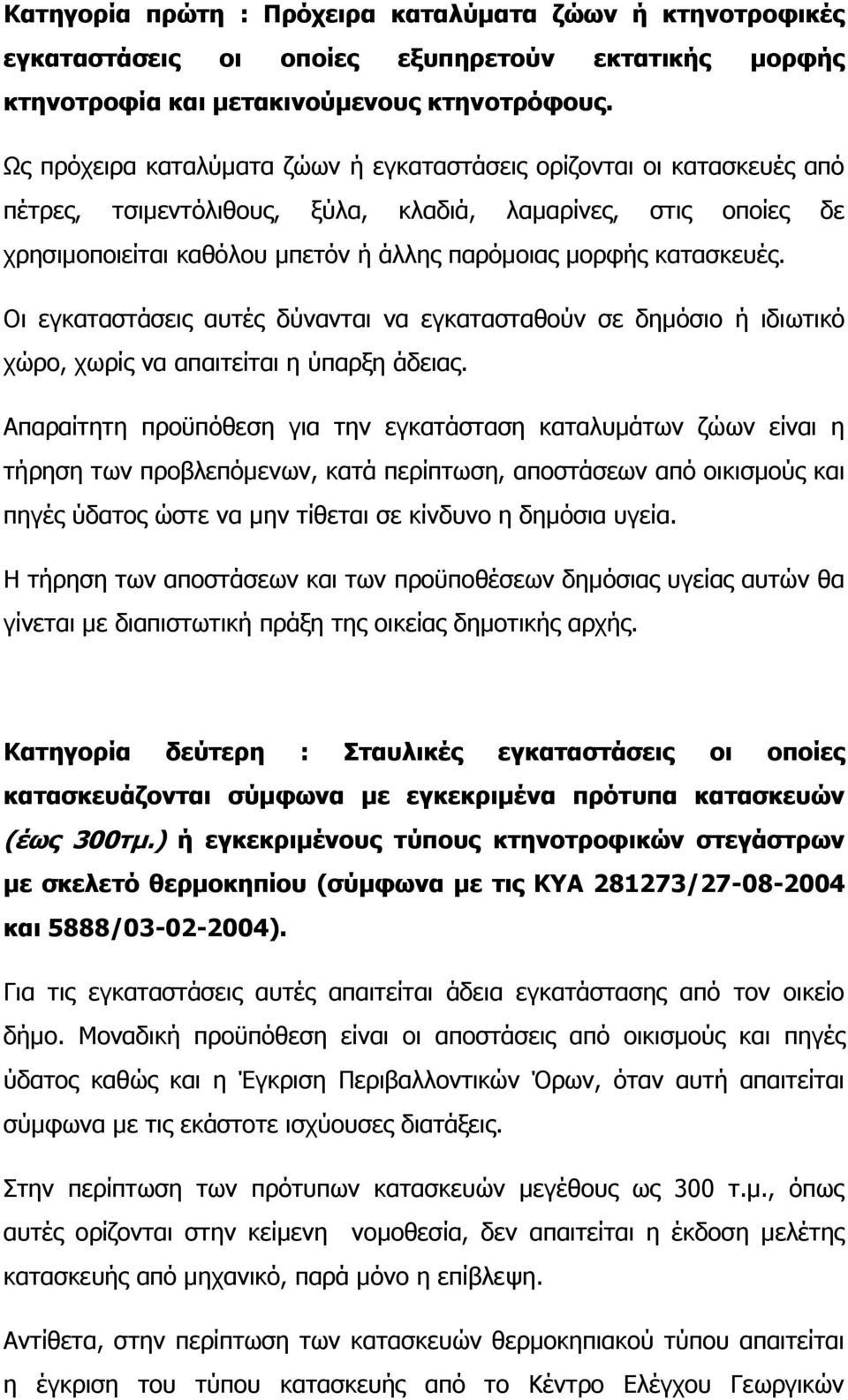 θαηαζθεπέο. Οη εγθαηαζηάζεηο απηέο δχλαληαη λα εγθαηαζηαζνχλ ζε δεκφζην ή ηδησηηθφ ρψξν, ρσξίο λα απαηηείηαη ε χπαξμε άδεηαο.