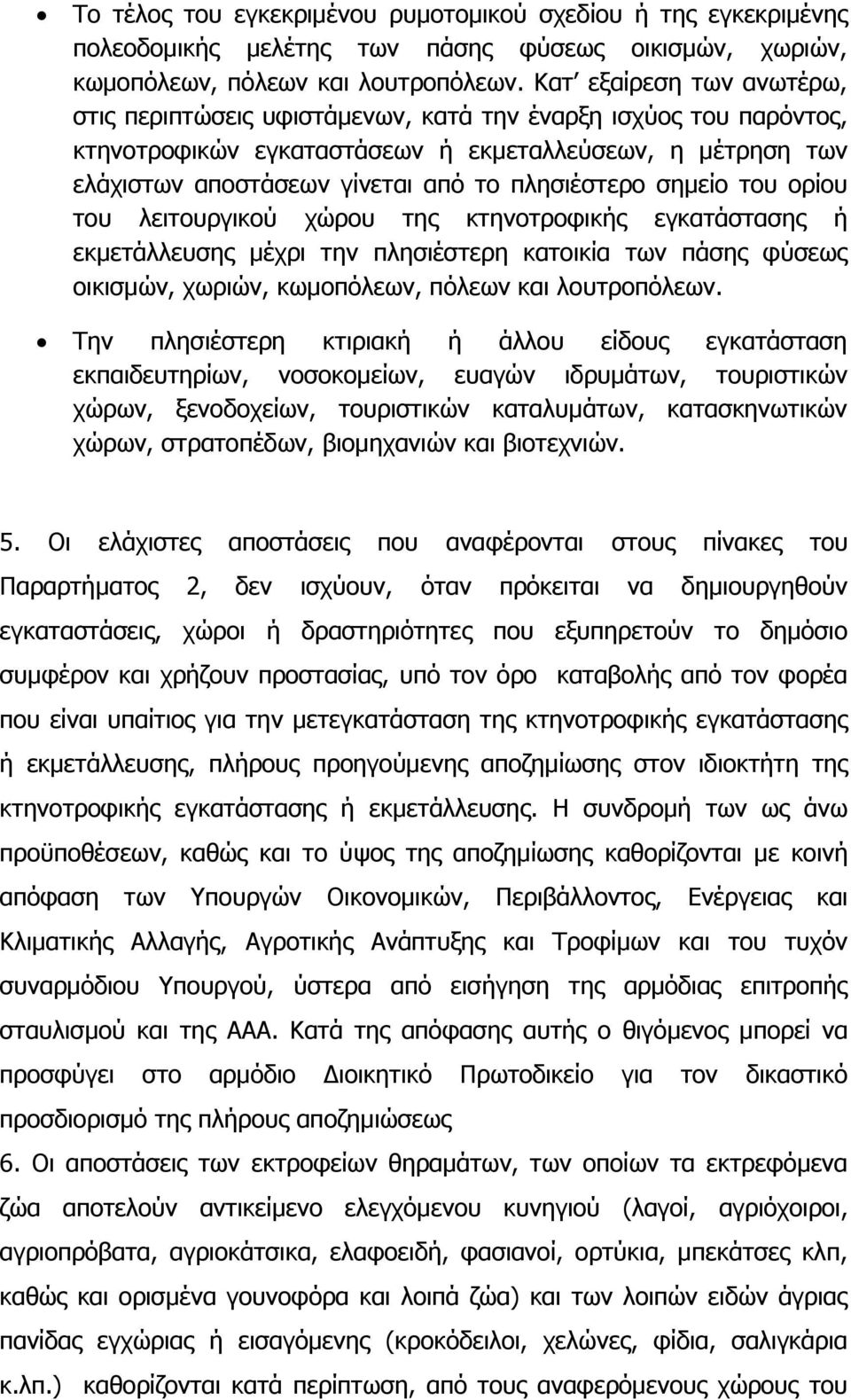 πιεζηέζηεξν ζεκείν ηνπ νξίνπ ηνπ ιεηηνπξγηθνχ ρψξνπ ηεο θηελνηξνθηθήο εγθαηάζηαζεο ή εθκεηάιιεπζεο κέρξη ηελ πιεζηέζηεξε θαηνηθία ησλ πάζεο θχζεσο νηθηζκψλ, ρσξηψλ, θσκνπφιεσλ, πφιεσλ θαη