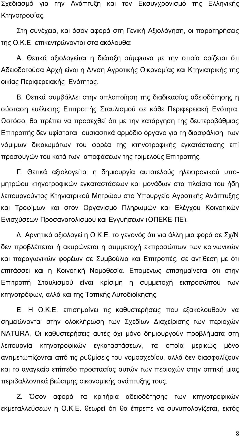 Θετικά συμβάλλει στην απλοποίηση της διαδικασίας αδειοδότησης η σύσταση ευέλικτης Επιτροπής Σταυλισμού σε κάθε Περιφερειακή Ενότητα.