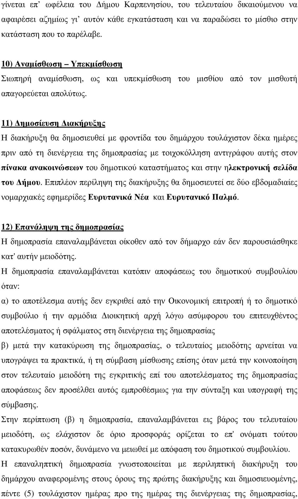 11) ηµοσίευση ιακήρυξης Η διακήρυξη θα δηµοσιευθεί µε φροντίδα του δηµάρχου τουλάχιστον δέκα ηµέρες πριν από τη διενέργεια της δηµοπρασίας µε τοιχοκόλληση αντιγράφου αυτής στον πίνακα ανακοινώσεων