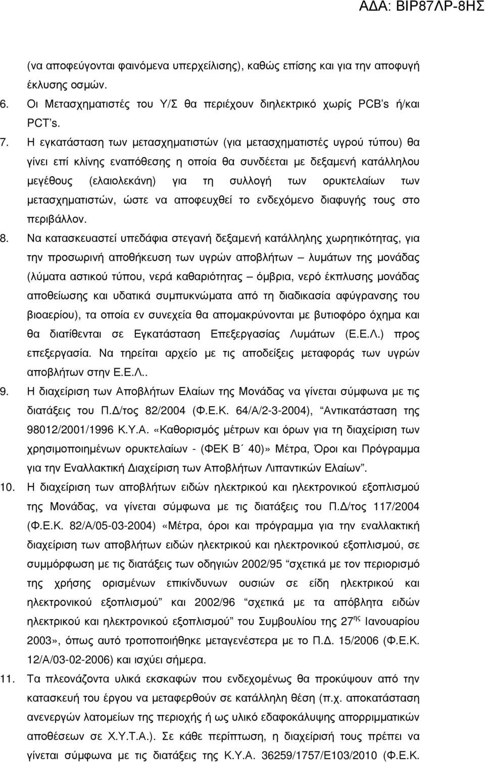 των µετασχηµατιστών, ώστε να αποφευχθεί το ενδεχόµενο διαφυγής τους στο περιβάλλον. 8.