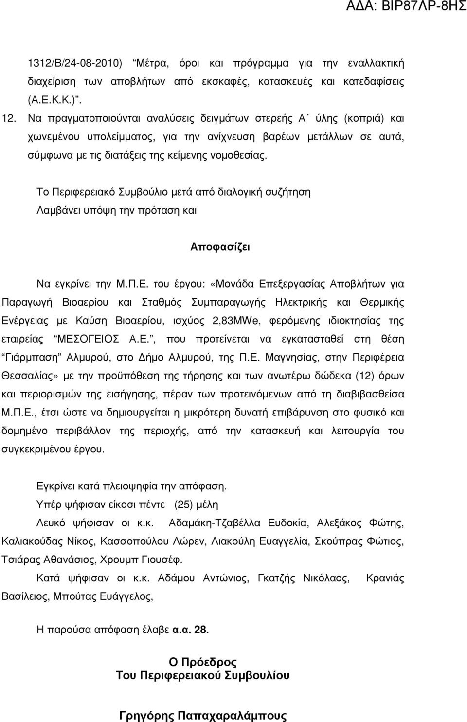 Το Περιφερειακό Συµβούλιο µετά από διαλογική συζήτηση Λαµβάνει υπόψη την πρόταση και Αποφασίζει Να εγκρίνει την Μ.Π.Ε.