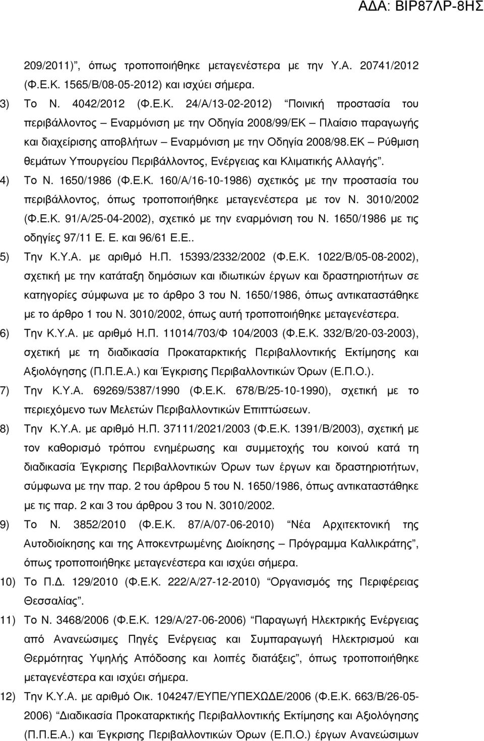 24/Α/13-02-2012) Ποινική προστασία του περιβάλλοντος Εναρµόνιση µε την Οδηγία 2008/99/ΕΚ Πλαίσιο παραγωγής και διαχείρισης αποβλήτων Εναρµόνιση µε την Οδηγία 2008/98.