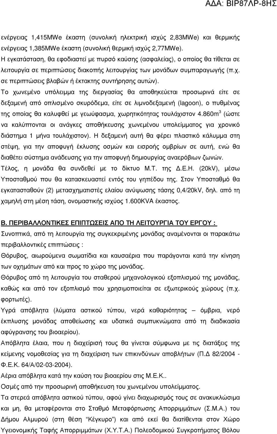 σε περιπτώσεις βλαβών ή έκτακτης συντήρησης αυτών).