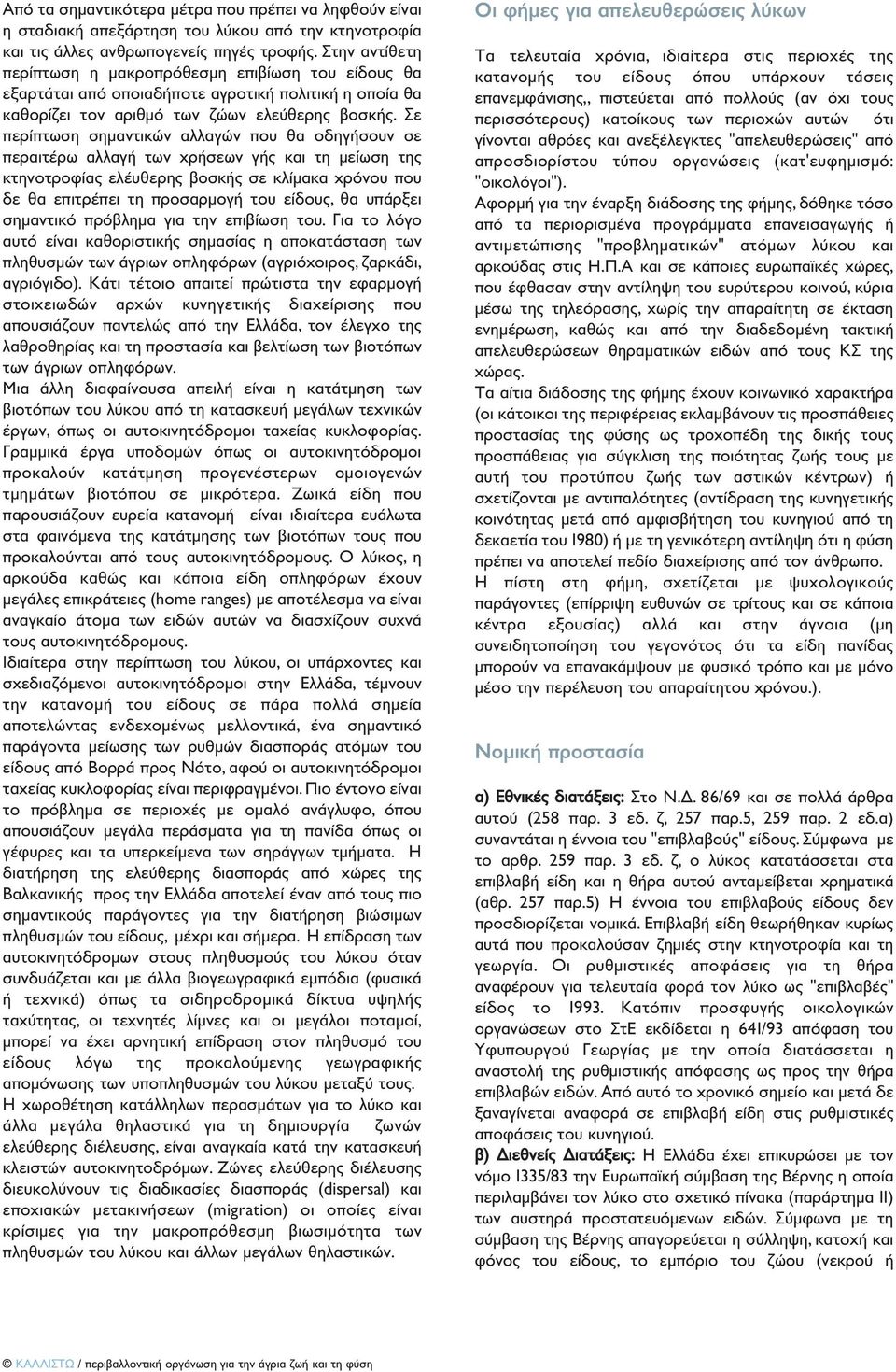 Σε περίπτωση σηµαντικών αλλαγών που θα οδηγήσουν σε περαιτέρω αλλαγή των χρήσεων γής και τη µείωση της κτηνοτροφίας ελέυθερης βοσκής σε κλίµακα χρόνου που δε θα επιτρέπει τη προσαρµογή του είδους, θα