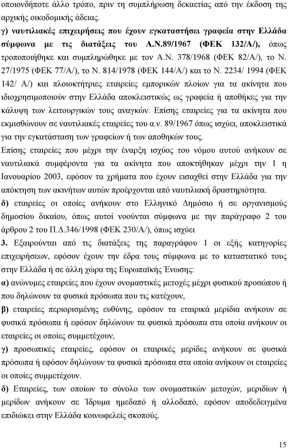 27/1975 (ΦΕΚ 77/Α/), το Ν. 814/1978 (ΦΕΚ 144/Α/) και το Ν.