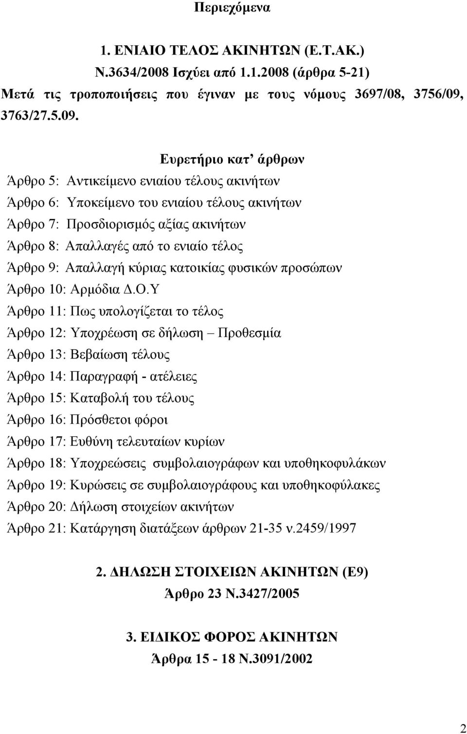 Ευρετήριο κατ άρθρων Άρθρο 5: Αντικείμενο ενιαίου τέλους ακινήτων Άρθρο 6: Υποκείμενο του ενιαίου τέλους ακινήτων Άρθρο 7: Προσδιορισμός αξίας ακινήτων Άρθρο 8: Απαλλαγές από το ενιαίο τέλος Άρθρο 9: