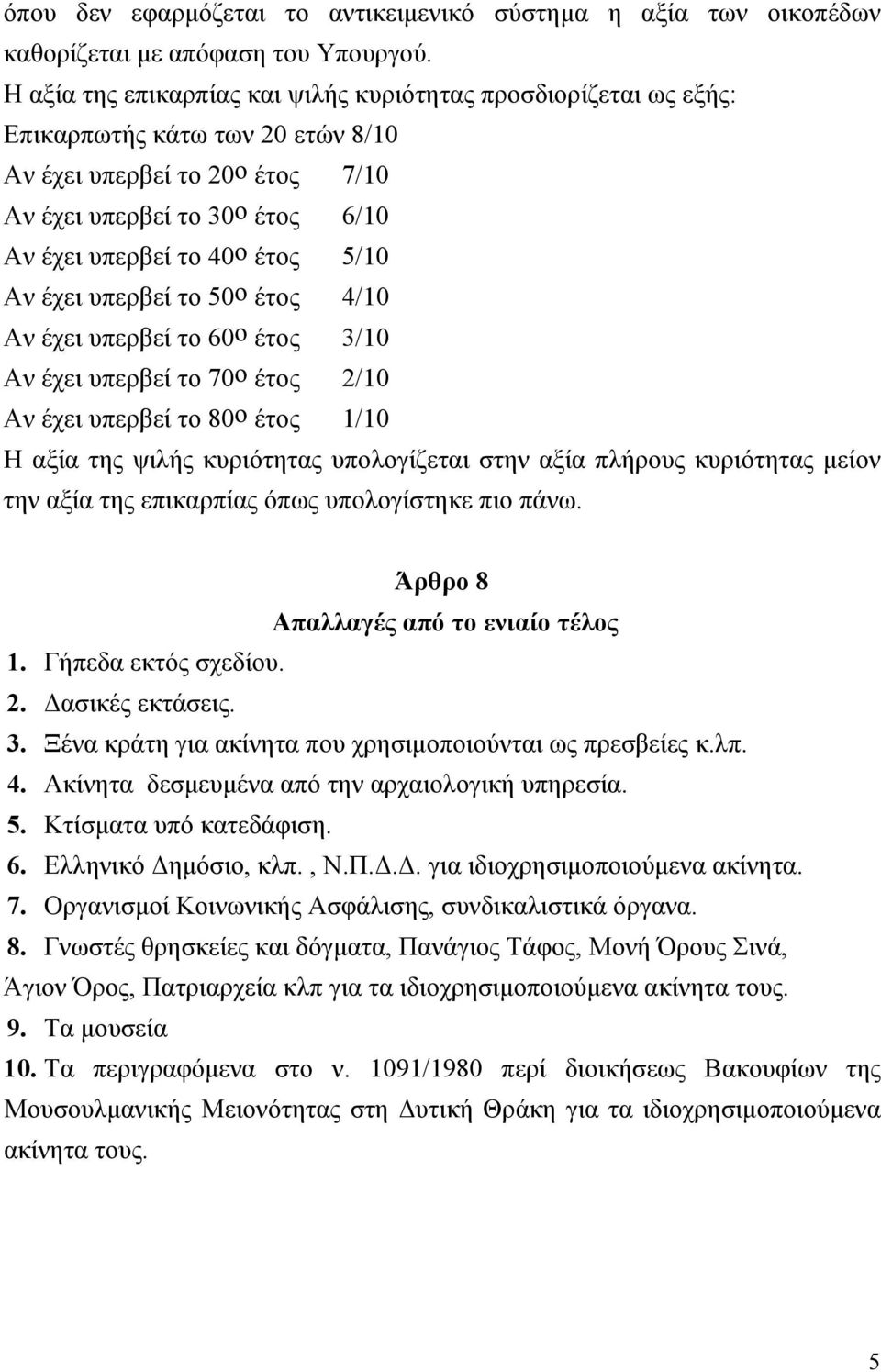 Αν έχει υπερβεί το 50ο έτος 4/10 Αν έχει υπερβεί το 60ο έτος 3/10 Αν έχει υπερβεί το 70ο έτος 2/10 Αν έχει υπερβεί το 80ο έτος 1/10 Η αξία της ψιλής κυριότητας υπολογίζεται στην αξία πλήρους