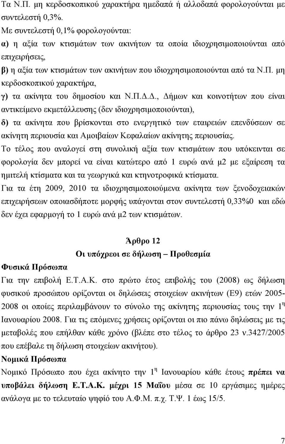 μη κερδοσκοπικού χαρακτήρα, γ) τα ακίνητα του δημοσίου και Ν.Π.Δ.