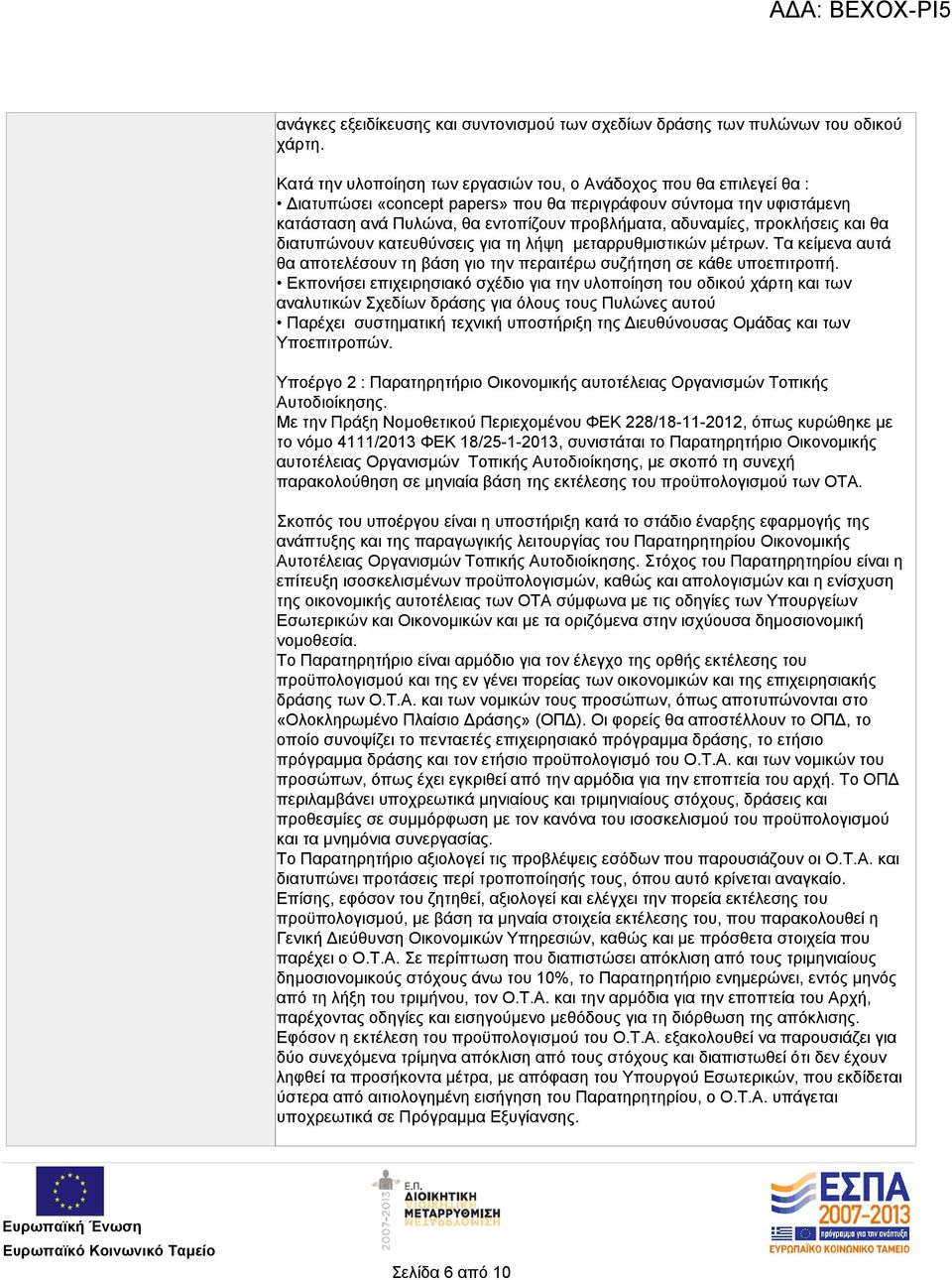 προκλήσεις και θα διατυπώνουν κατευθύνσεις για τη λήψη μεταρρυθμιστικών μέτρων. Τα κείμενα αυτά θα αποτελέσουν τη βάση γιο την περαιτέρω συζήτηση σε κάθε υποεπιτροπή.