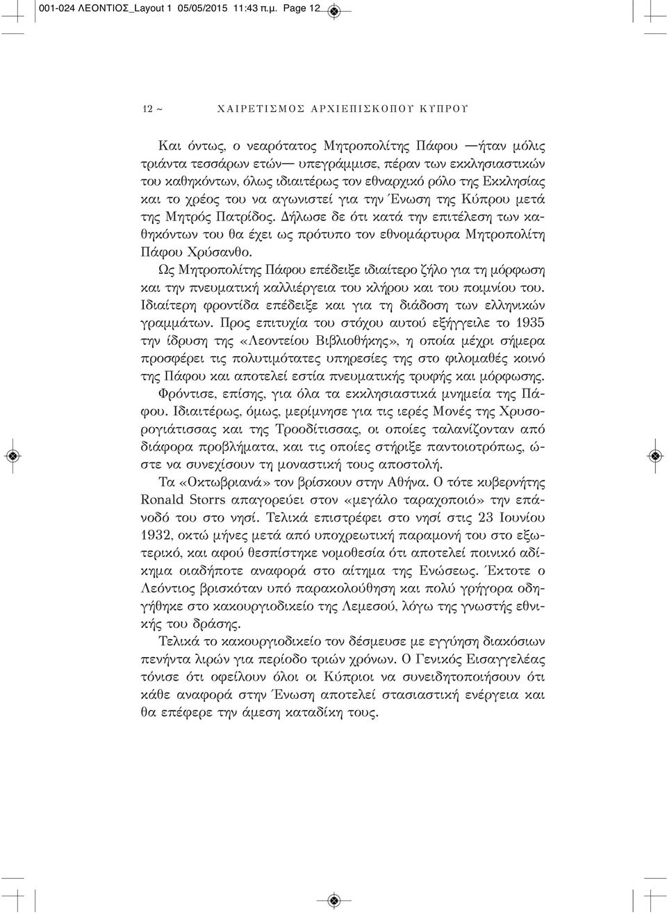 εθναρχικό ρόλο της Εκκλησίας και το χρέος του να αγωνιστεί για την Ένωση της Κύπρου μετά της Μητρός Πατρίδος.