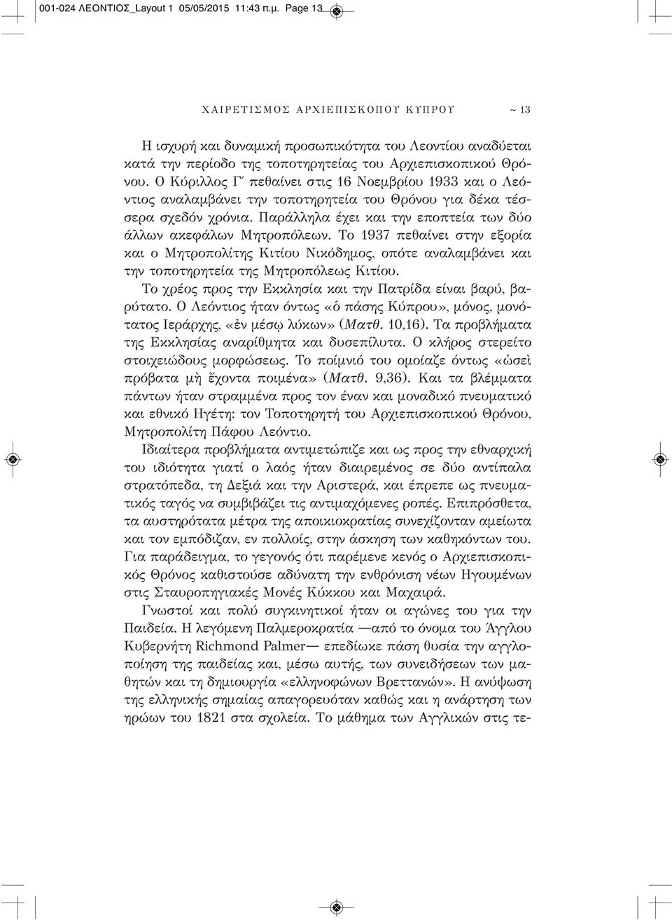 Ο Κύριλλος Γ πεθαίνει στις 16 Νοεμβρίου 1933 και ο Λεό - ντιος αναλαμβάνει την τοποτηρητεία του Θρόνου για δέκα τέσσερα σχεδόν χρόνια.