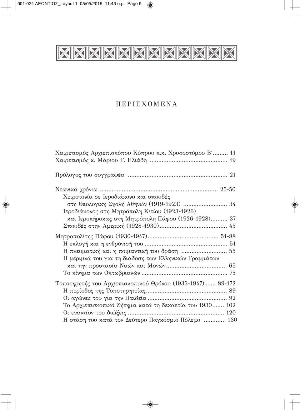 .. 34 Ιεροδιάκονος στη Μητρόπολη Κιτίου (1923-1926) και Iεροκήρυκας στη Μητρόπολη Πάφου (1926-1928)... 37 Σπουδές στην Aμερική (1928-1930)... 45 Mητροπολίτης Πάφου (1930-1947).