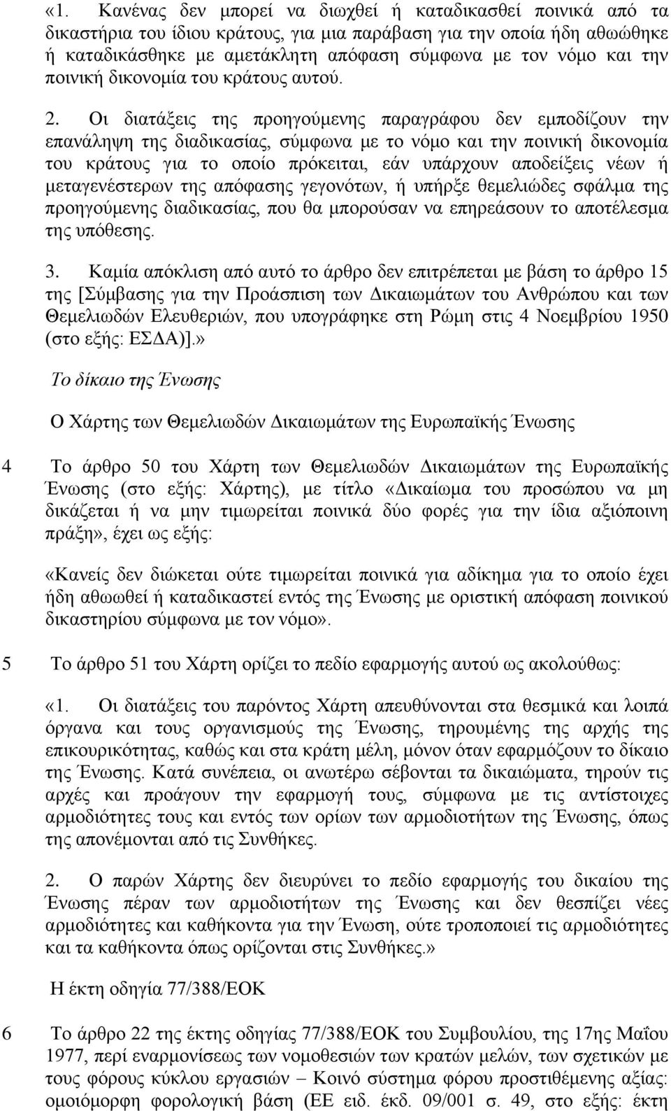 Οη δηαηάμεηο ηεο πξνεγνχκελεο παξαγξάθνπ δελ εκπνδίδνπλ ηελ επαλάιεςε ηεο δηαδηθαζίαο, ζχκθσλα κε ην λφκν θαη ηελ πνηληθή δηθνλνκία ηνπ θξάηνπο γηα ην νπνίν πξφθεηηαη, εάλ ππάξρνπλ απνδείμεηο λέσλ ή