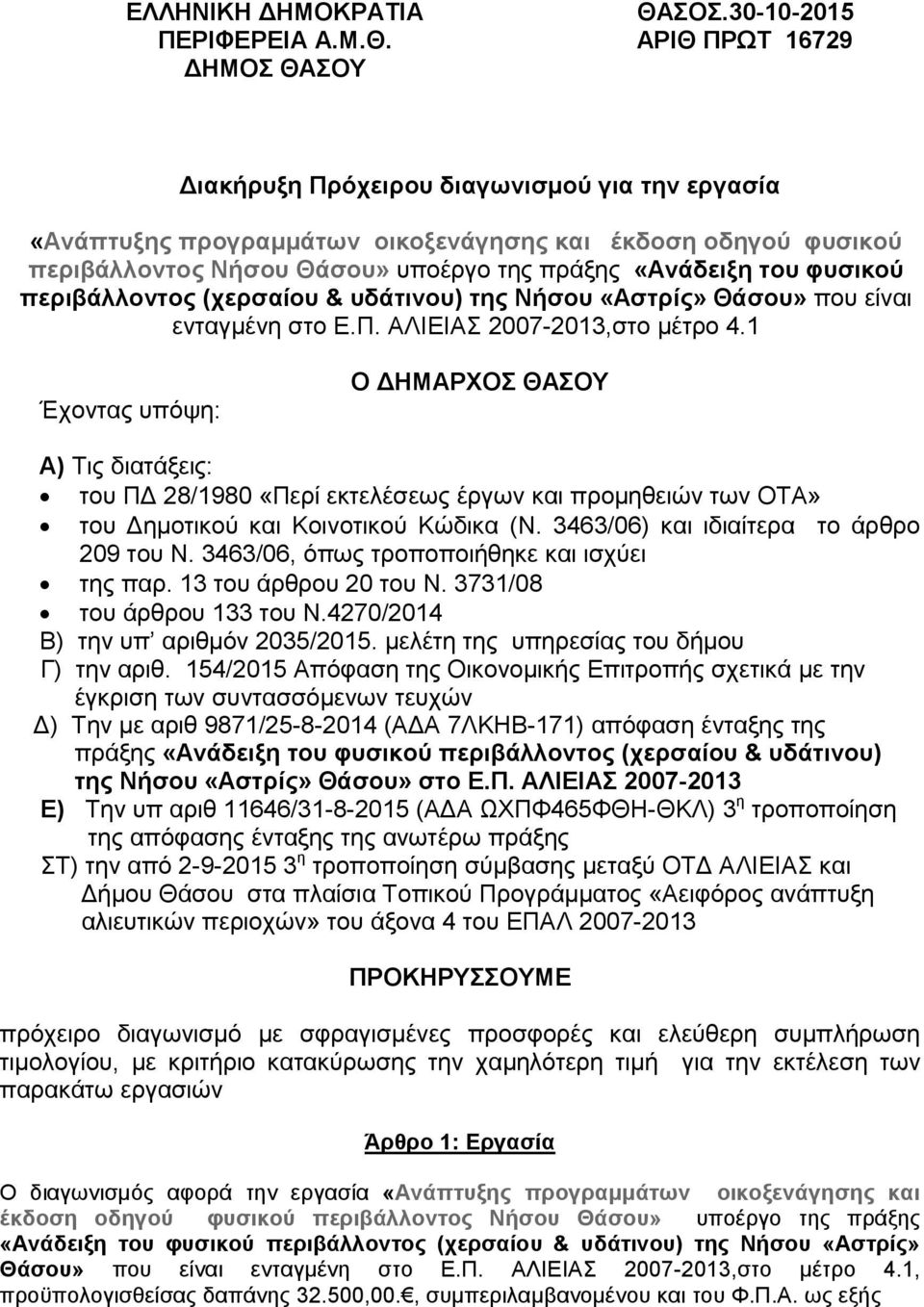 φυσικού περιβάλλοντος (χερσαίου & υδάτινου) της Νήσου «Αστρίς» Θάσου» που είναι ενταγμένη στο Ε.Π. ΑΛΙΕΙΑΣ 2007-2013,στο μέτρο 4.