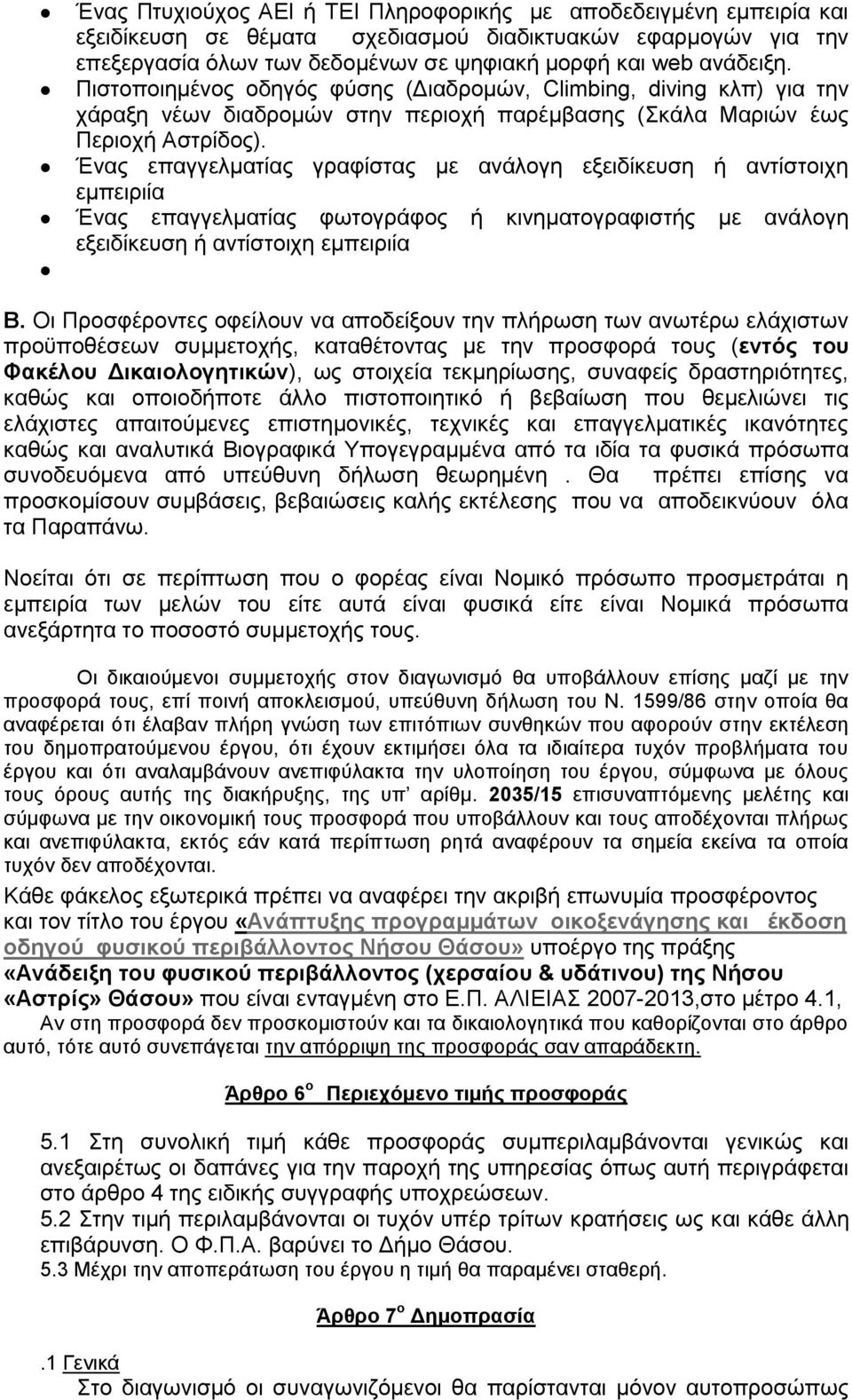 Ένας επαγγελματίας γραφίστας με ανάλογη εξειδίκευση ή αντίστοιχη εμπειριία Ένας επαγγελματίας φωτογράφος ή κινηματογραφιστής με ανάλογη εξειδίκευση ή αντίστοιχη εμπειριία Β.