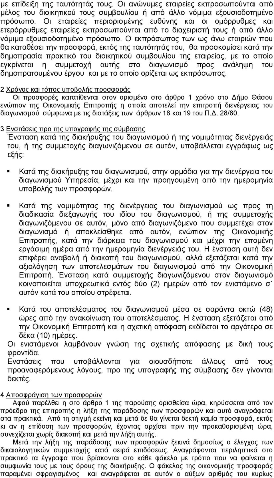 Ο εκπρόσωπος των ως άνω εταιριών που θα καταθέσει την προσφορά, εκτός της ταυτότητάς του, θα προσκομίσει κατά την δημοπρασία πρακτικό του διοικητικού συμβουλίου της εταιρείας, με το οποίο εγκρίνεται