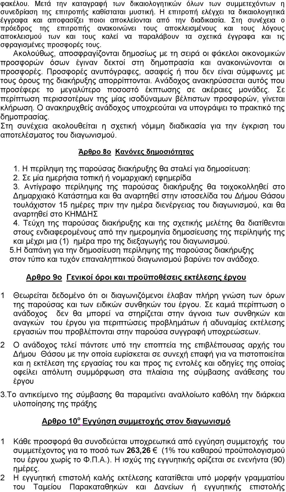 Στη συνέχεια ο πρόεδρος της επιτροπής ανακοινώνει τους αποκλεισμένους και τους λόγους αποκλεισμού των και τους καλεί να παραλάβουν τα σχετικά έγγραφα και τις σφραγισμένες προσφορές τους.