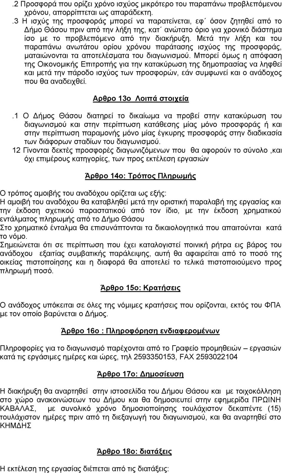 Μετά την λήξη και του παραπάνω ανωτάτου ορίου χρόνου παράτασης ισχύος της προσφοράς, ματαιώνονται τα αποτελέσματα του διαγωνισμού.