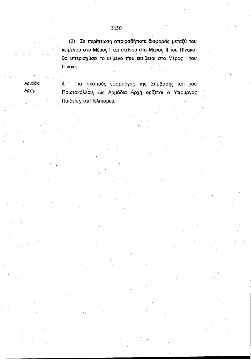 στο Μέρος Ι του Πίνακα, Αρμόδια.4. Για σκοπούς εφαρμογής της Σύμβασης και.