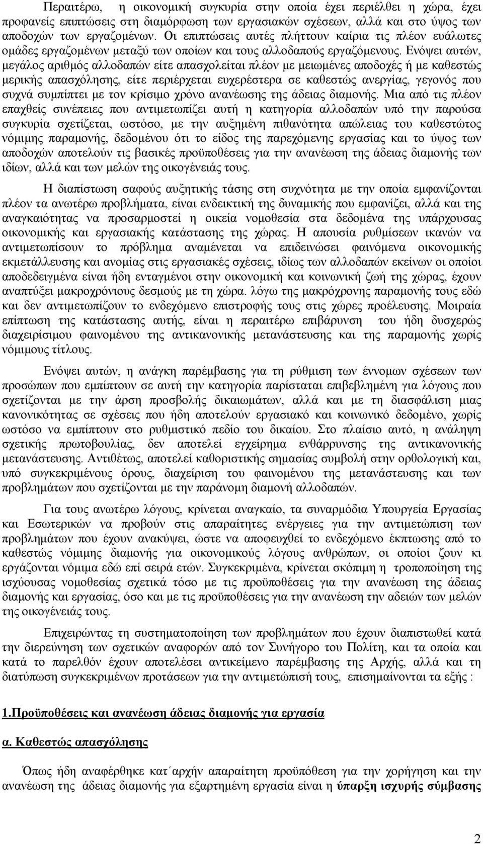 Ενόψει αυτών, μεγάλος αριθμός αλλοδαπών είτε απασχολείται πλέον με μειωμένες αποδοχές ή με καθεστώς μερικής απασχόλησης, είτε περιέρχεται ευχερέστερα σε καθεστώς ανεργίας, γεγονός που συχνά συμπίπτει