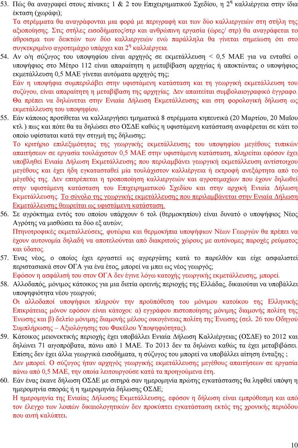 Στις στήλες εισοδήματος/στρ και ανθρώπινη εργασία (ώρες/ στρ) θα αναγράφεται το άθροισμα των δεικτών των δύο καλλιεργειών ενώ παράλληλα θα γίνεται σημείωση ότι στο συγκεκριμένο αγροτεμάχιο υπάρχει