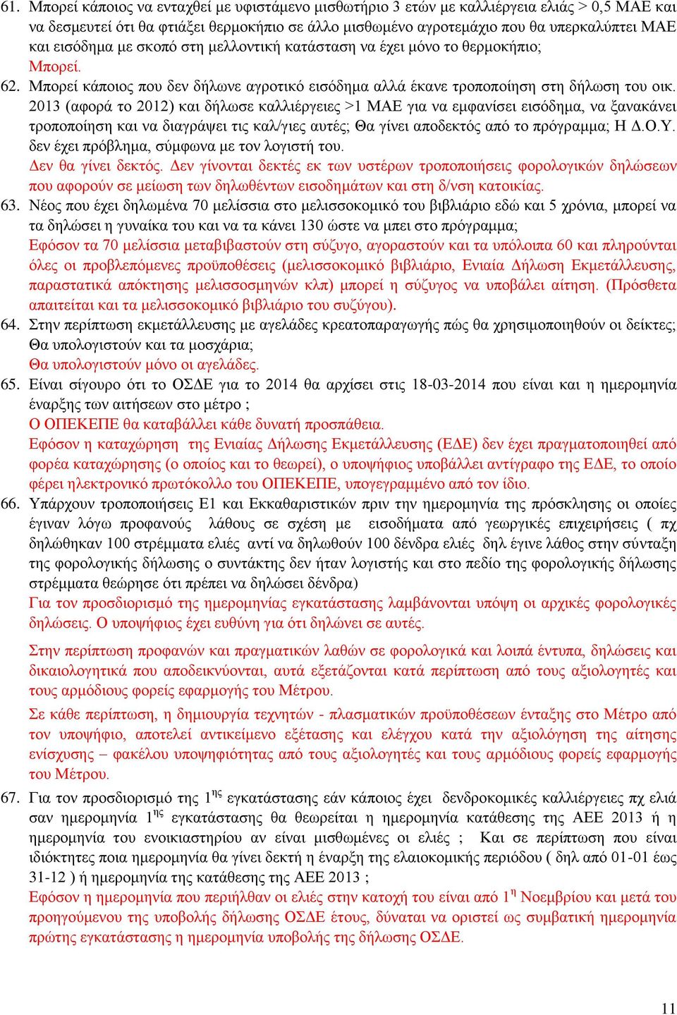 2013 (αφορά το 2012) και δήλωσε καλλιέργειες >1 ΜΑΕ για να εμφανίσει εισόδημα, να ξανακάνει τροποποίηση και να διαγράψει τις καλ/γιες αυτές; Θα γίνει αποδεκτός από το πρόγραμμα; Η Δ.Ο.Υ.