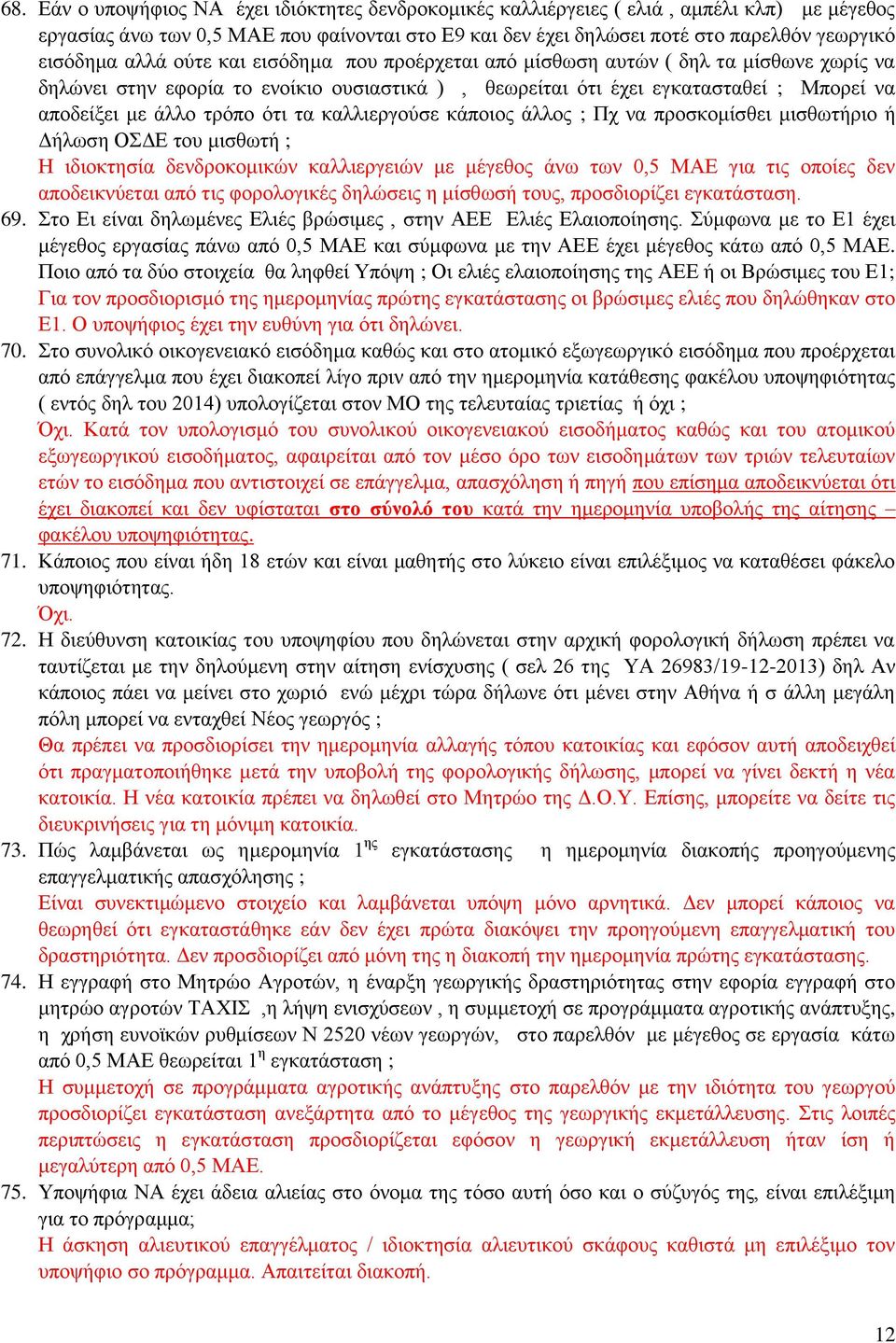 τα καλλιεργούσε κάποιος άλλος ; Πχ να προσκομίσθει μισθωτήριο ή Δήλωση ΟΣΔΕ του μισθωτή ; Η ιδιοκτησία δενδροκομικών καλλιεργειών με μέγεθος άνω των 0,5 ΜΑΕ για τις οποίες δεν αποδεικνύεται από τις