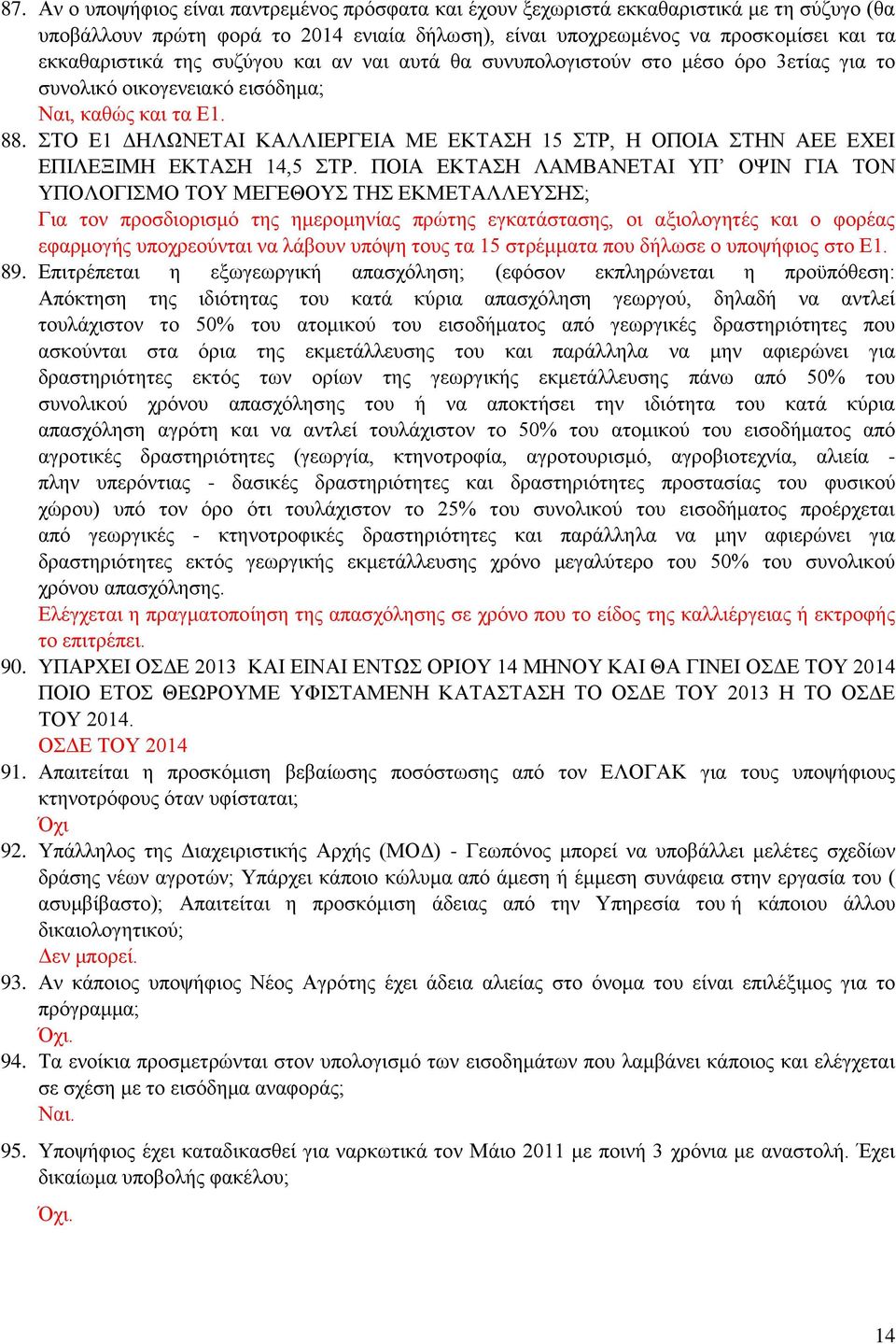 ΣΤΟ Ε1 ΔΗΛΩΝΕΤΑΙ ΚΑΛΛΙΕΡΓΕΙΑ ΜΕ ΕΚΤΑΣΗ 15 ΣΤΡ, Η ΟΠΟΙΑ ΣΤΗΝ ΑΕΕ ΕΧΕΙ ΕΠΙΛΕΞΙΜΗ ΕΚΤΑΣΗ 14,5 ΣΤΡ.