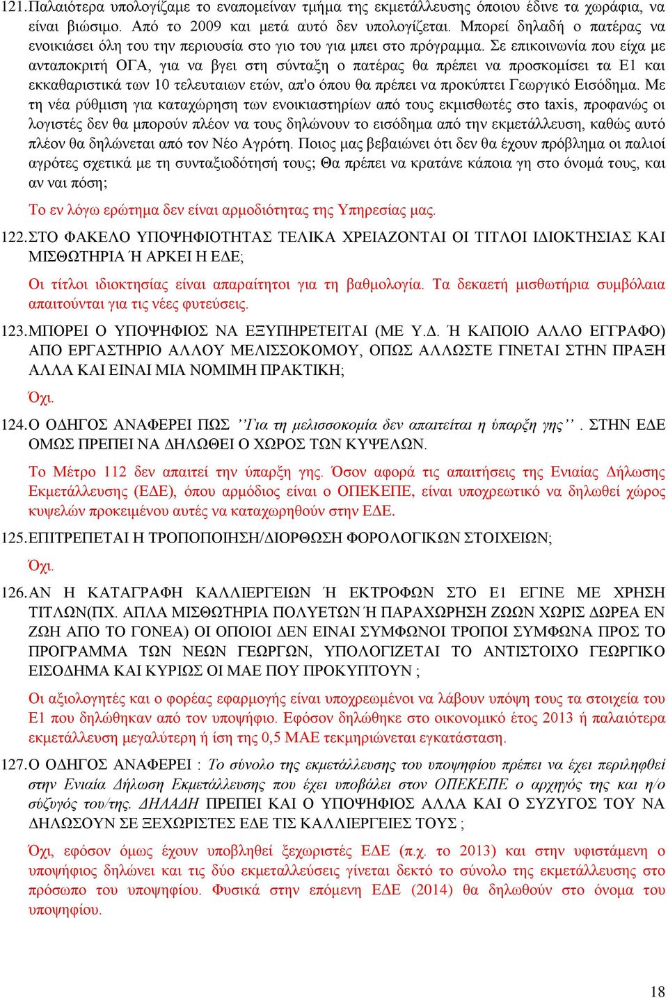 Σε επικοινωνία που είχα με ανταποκριτή ΟΓΑ, για να βγει στη σύνταξη ο πατέρας θα πρέπει να προσκομίσει τα Ε1 και εκκαθαριστικά των 10 τελευταιων ετών, απ'ο όπου θα πρέπει να προκύπτει Γεωργικό