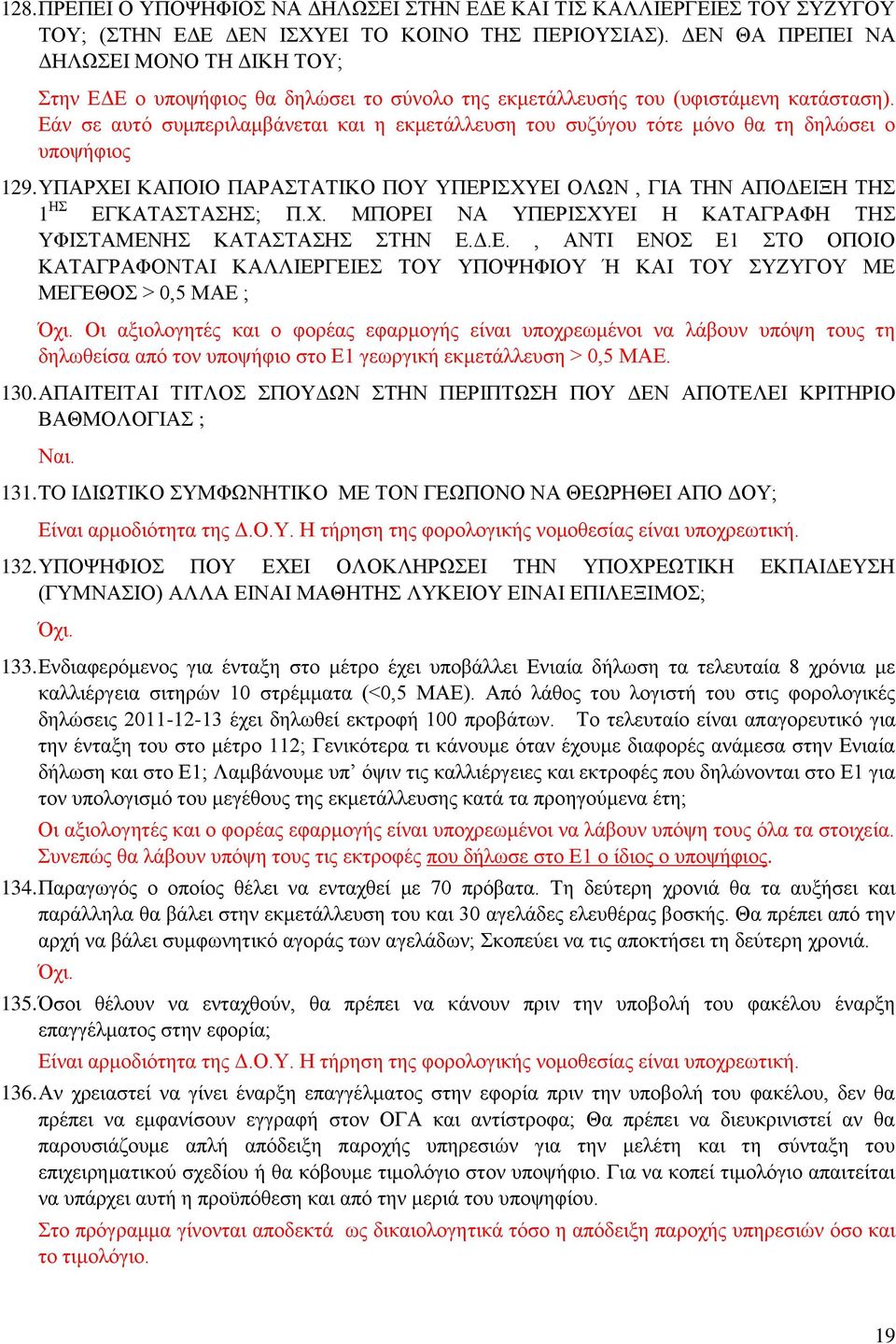 Εάν σε αυτό συμπεριλαμβάνεται και η εκμετάλλευση του συζύγου τότε μόνο θα τη δηλώσει ο υποψήφιος 129. ΥΠΑΡΧΕΙ ΚΑΠΟΙΟ ΠΑΡΑΣΤΑΤΙΚΟ ΠΟΥ ΥΠΕΡΙΣΧΥΕΙ ΟΛΩΝ, ΓΙΑ ΤΗΝ ΑΠΟΔΕΙΞΗ ΤΗΣ 1 ΗΣ ΕΓΚΑΤΑΣΤΑΣΗΣ; Π.Χ. ΜΠΟΡΕΙ ΝΑ ΥΠΕΡΙΣΧΥΕΙ Η ΚΑΤΑΓΡΑΦΗ ΤΗΣ ΥΦΙΣΤΑΜΕΝΗΣ ΚΑΤΑΣΤΑΣΗΣ ΣΤΗΝ Ε.