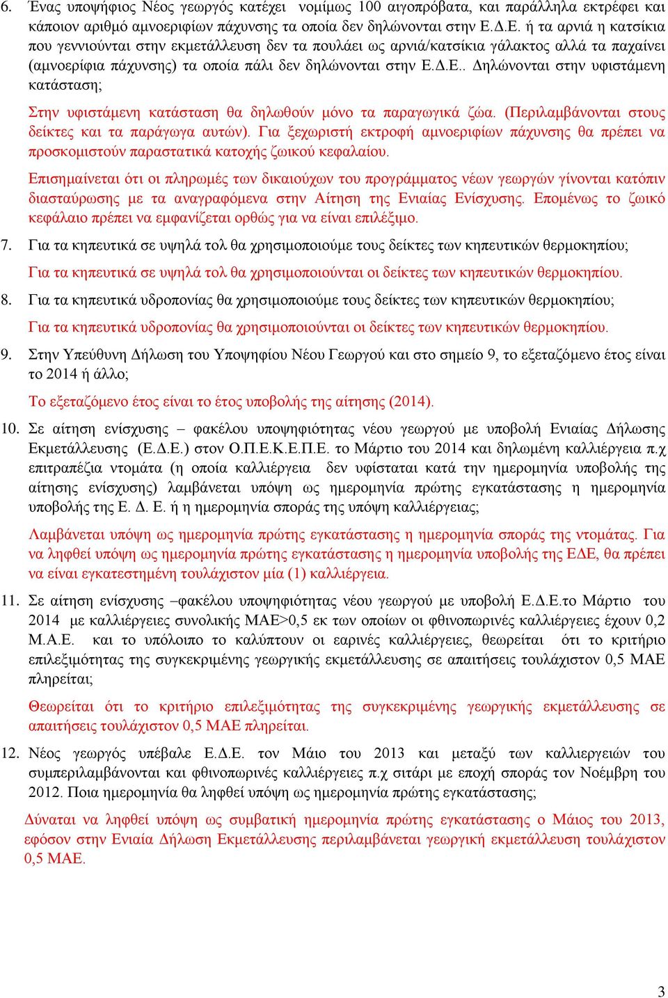 (Περιλαμβάνονται στους δείκτες και τα παράγωγα αυτών). Για ξεχωριστή εκτροφή αμνοεριφίων πάχυνσης θα πρέπει να προσκομιστούν παραστατικά κατοχής ζωικού κεφαλαίου.