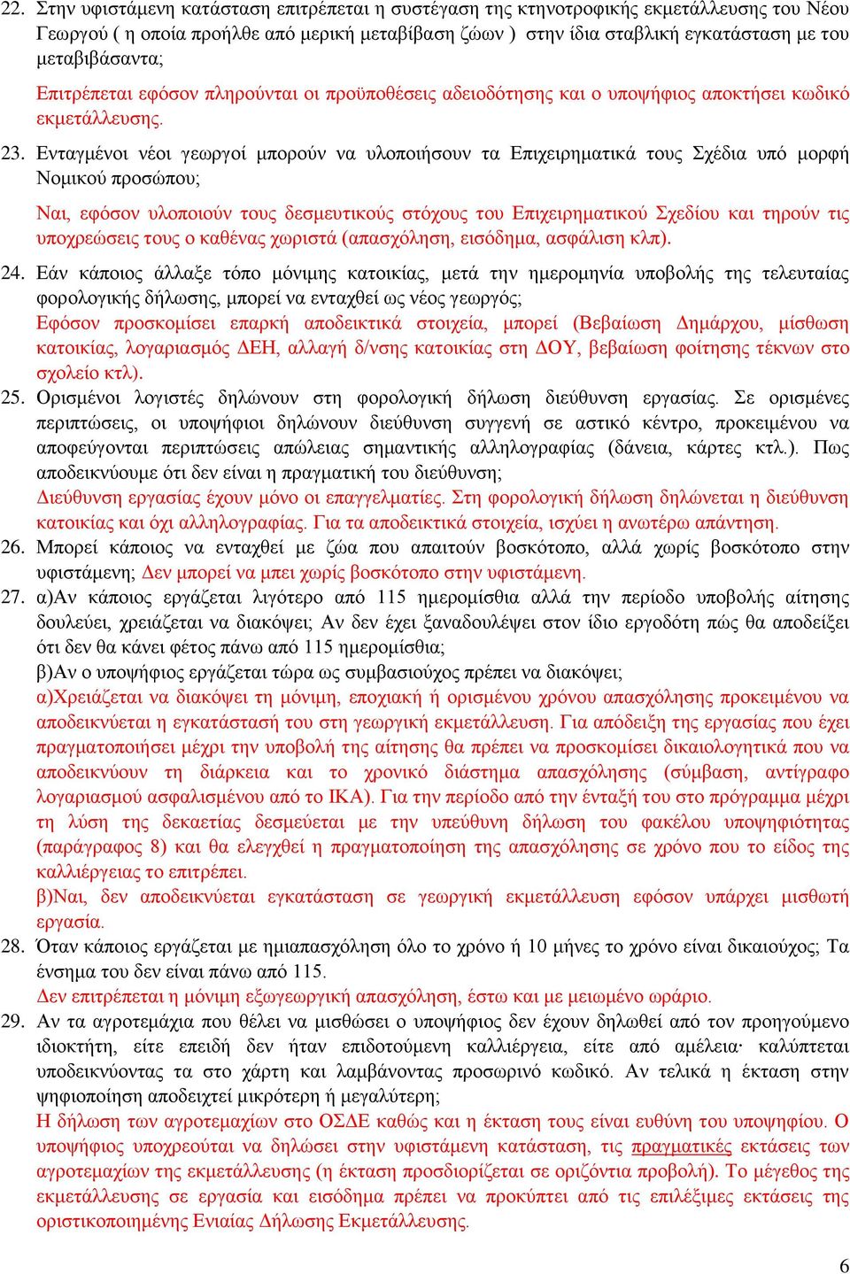 Ενταγμένοι νέοι γεωργοί μπορούν να υλοποιήσουν τα Επιχειρηματικά τους Σχέδια υπό μορφή Νομικού προσώπου; Ναι, εφόσον υλοποιούν τους δεσμευτικούς στόχους του Επιχειρηματικού Σχεδίου και τηρούν τις