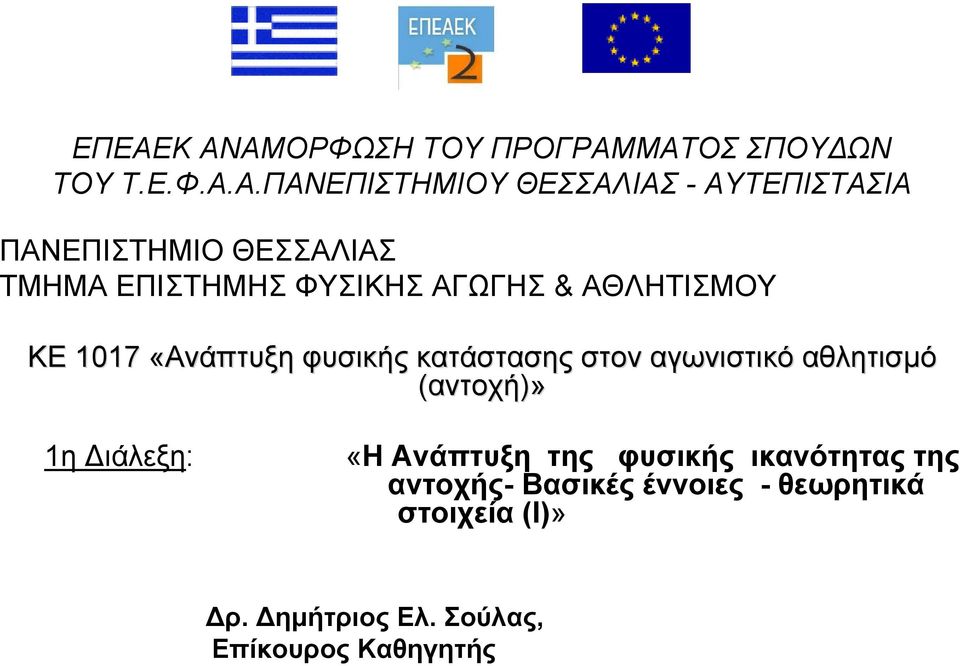 κατάστασης στον αγωνιστικό αθλητισμό (αντοχή)» 1η Διάλεξη: «H Ανάπτυξη της φυσικής ικανότητας