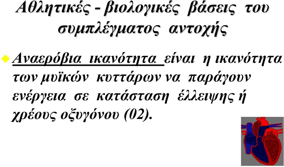 είναι η ικανότητα των μυϊκών κυττάρων να