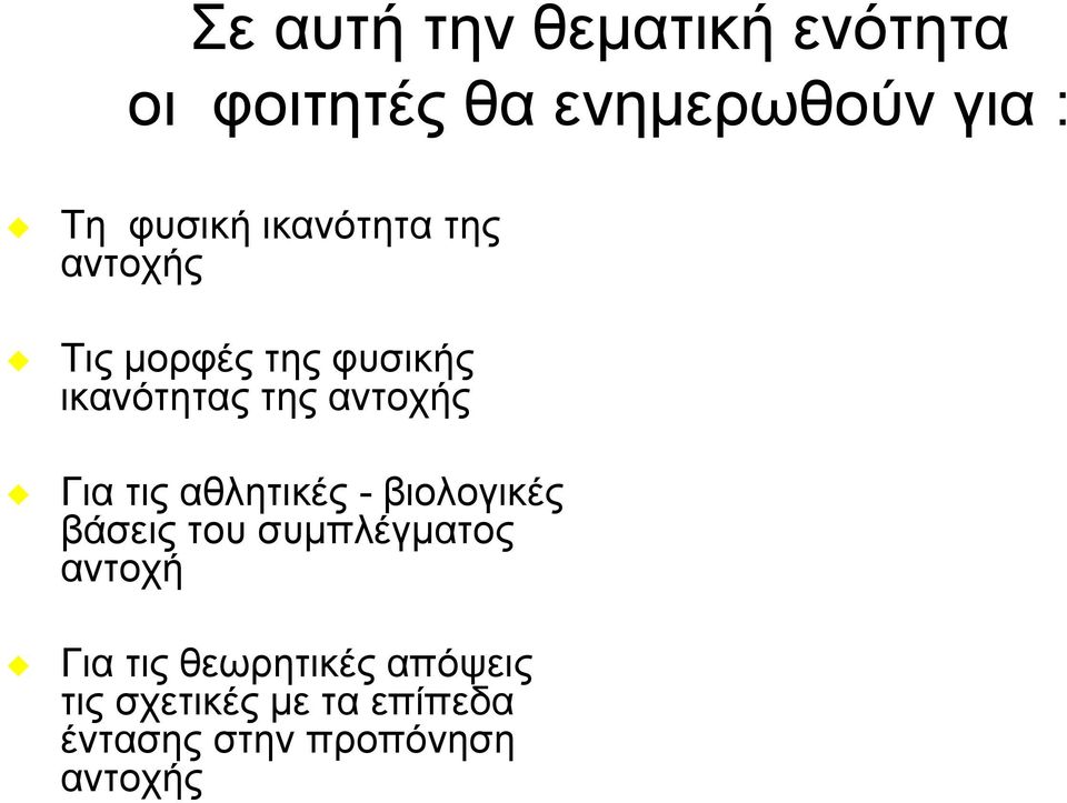 αντοχής Για τις αθλητικές - βιολογικές βάσεις του συμπλέγματος αντοχή