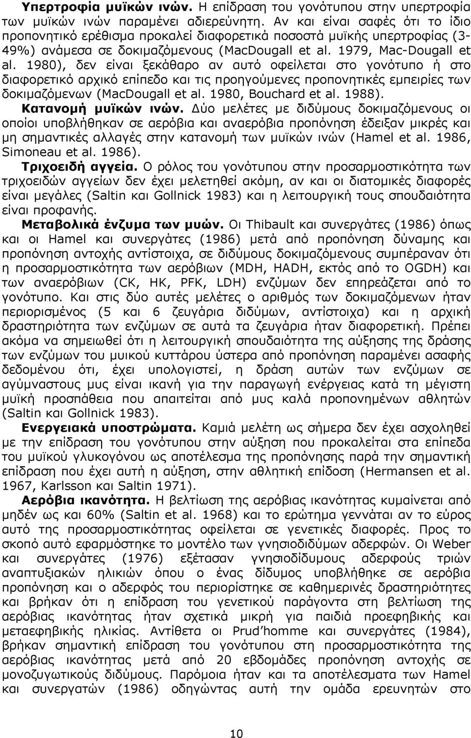 1980), δεν είναι ξεκάθαρο αν αυτό οφείλεται στο γονότυπο ή στο διαφορετικό αρχικό επίπεδο και τις προηγούµενες προπονητικές εµπειρίες των δοκιµαζόµενων (MacDougall et al. 1980, Bouchard et al. 1988).