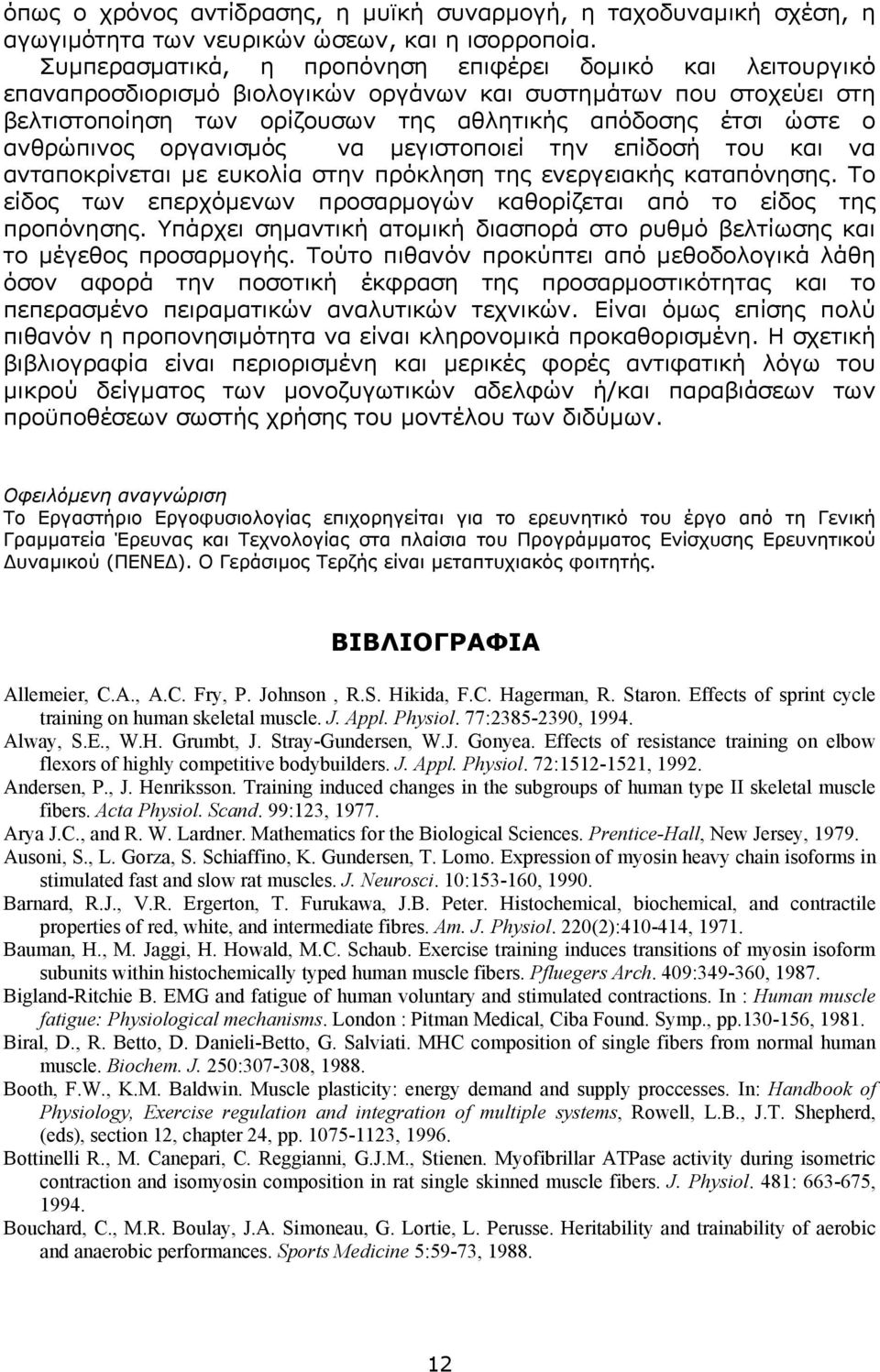 ανθρώπινος οργανισµός να µεγιστοποιεί την επίδοσή του και να ανταποκρίνεται µε ευκολία στην πρόκληση της ενεργειακής καταπόνησης.