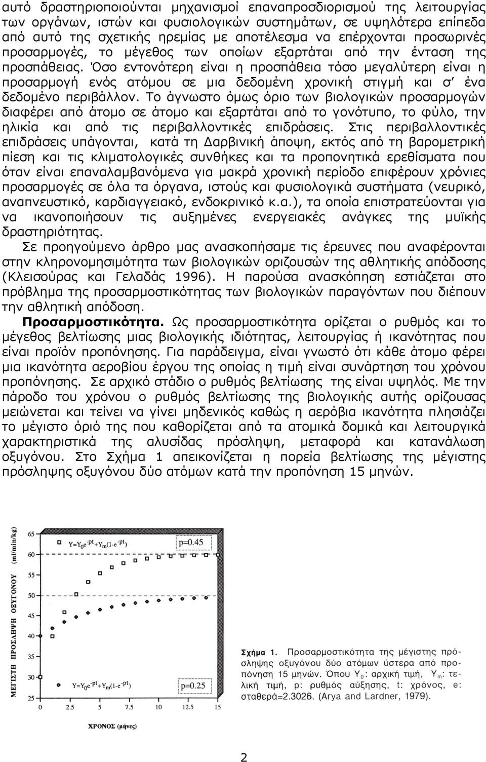 Όσο εντονότερη είναι η προσπάθεια τόσο µεγαλύτερη είναι η προσαρµογή ενός ατόµου σε µια δεδοµένη χρονική στιγµή και σ ένα δεδοµένο περιβάλλον.