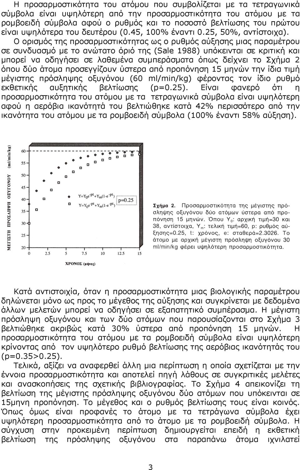 O ορισµός της προσαρµοστικότητας ως ο ρυθµός αύξησης µιας παραµέτρου σε συνδυασµό µε το ανώτατο όριό της (Sale 1988) υπόκεινται σε κριτική και µπορεί να οδηγήσει σε λαθεµένα συµπεράσµατα όπως δείχνει