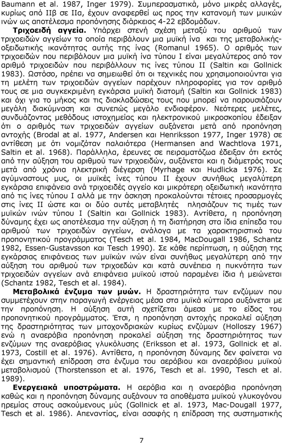 O αριθµός των τριχοειδών που περιβάλουν µια µυϊκή ίνα τύπου I είναι µεγαλύτερος από τον αριθµό τριχοειδών που περιβάλλουν τις ίνες τύπου II (Saltin και Gollnick 1983).